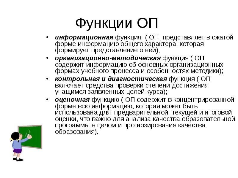 Информационная функция образования. ОП это в образовании. ОП. Функции ОП понятие.