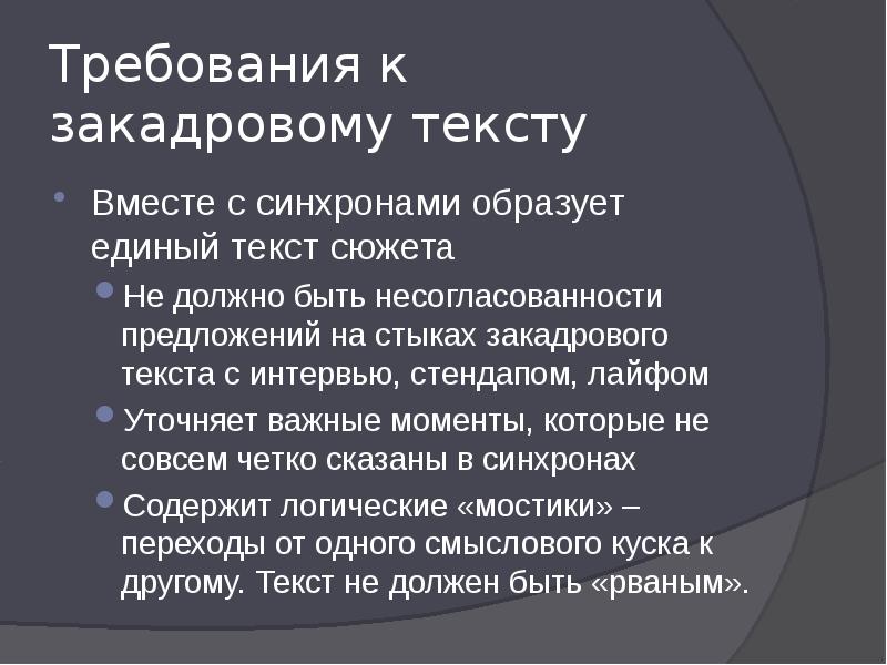 Что такое единый текст. Дикторский текст. Сюжет текст. Закадровый текст пример. Дикторский текст для тренировки