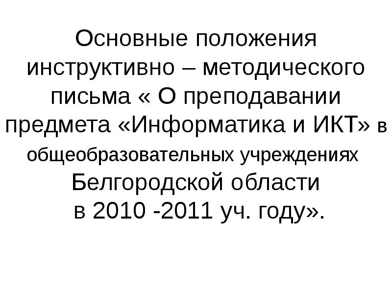 Инструктивно методическое письмо идеологической. Инструктивно-методическое письмо. Инструктивное письмо. • Инструктивно-методический,. Инструктивно методическое письмо образец.