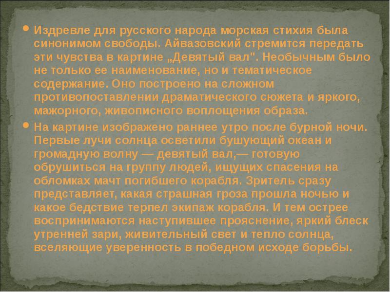 Свобода синоним. Морская стихия текст. Диктант морская стихия. Морская стихия текст 7 класс. Диктант морская стихия 7 класс.