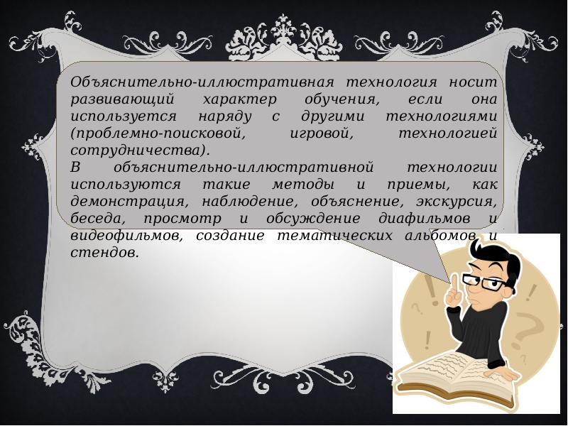 Объяснительно иллюстративный метод. Картинки объяснение по педагогике. Традиционный объяснение. Носит иллюстративный характер. Иллюстративный характер исследования.