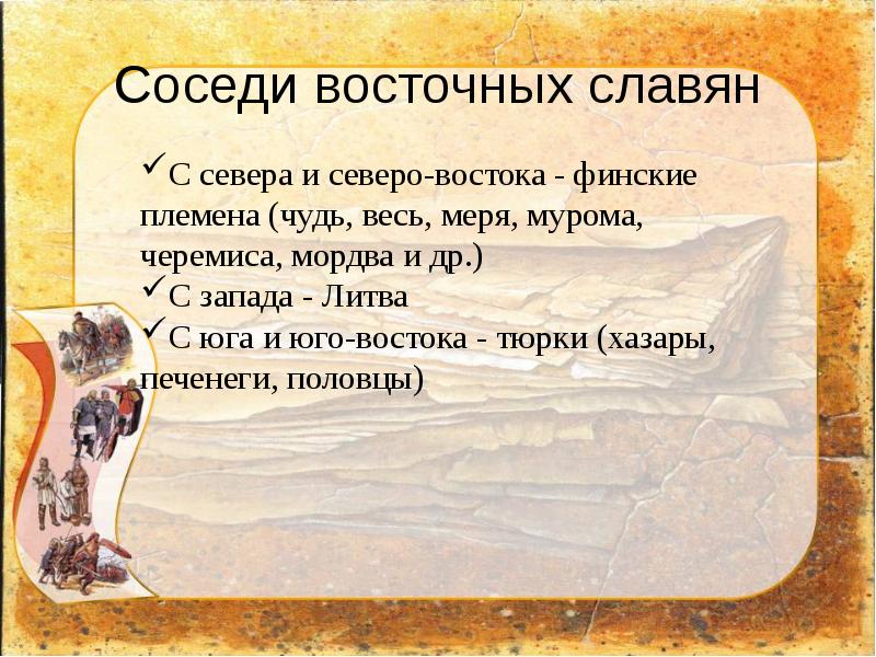 Соседи восточных славян карта. Соседями восточных славян в период древней руси являлись:. Восточные славяне и их соседи кластер. Восточные славяне и их соседи презентация 6 класс. Соседями восточных славян были ответ.