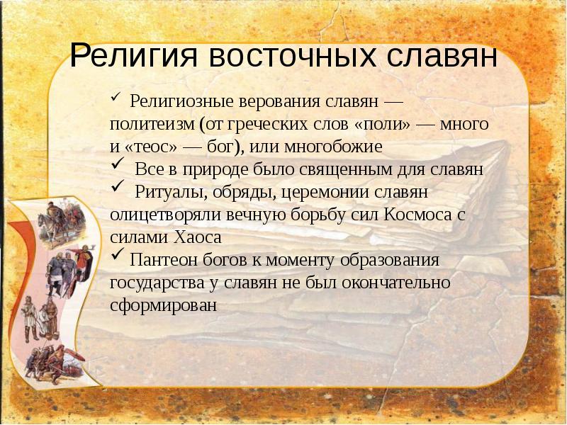 Восточные славяне краткая история. Религиозная характеристика восточных славян.