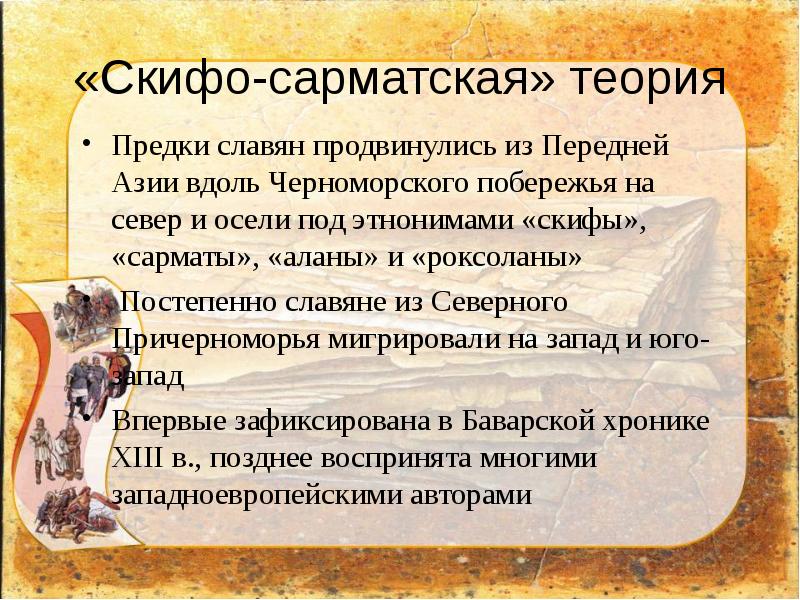 Автохтонная теория славян. Сарматская теория происхождения славян. Скифо-Сарматская теория. Скифская теория происхождения славян. Скифо-Сарматская теория происхождения славян карта.