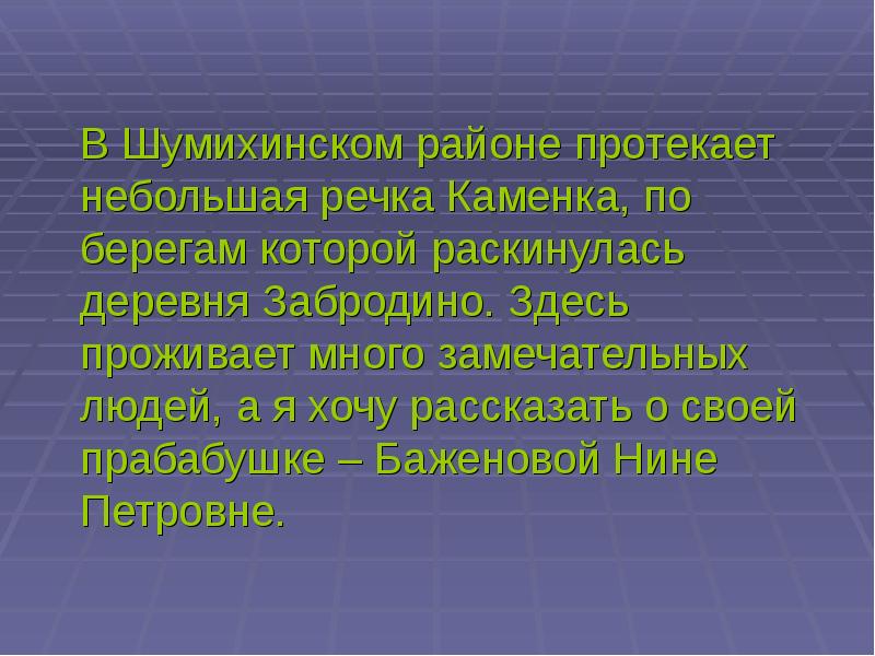 В селе протекала маленькая речушка веселая