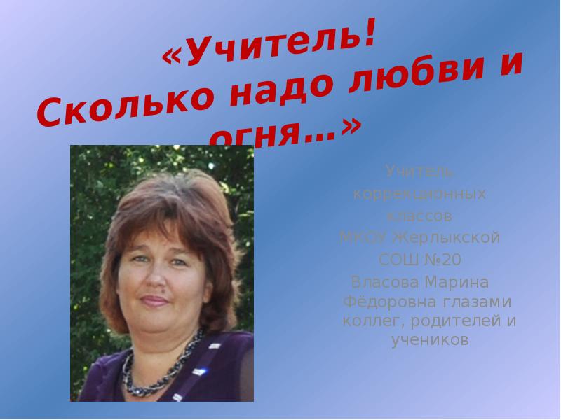 Учитель сколько. Светлана Викторовна учитель начальных классов. Светлана Викторовна Морозова учитель начальных. Сидорова Светлана Викторовна учитель начальных классов. Учитель сколько надо любви и огня открытка.