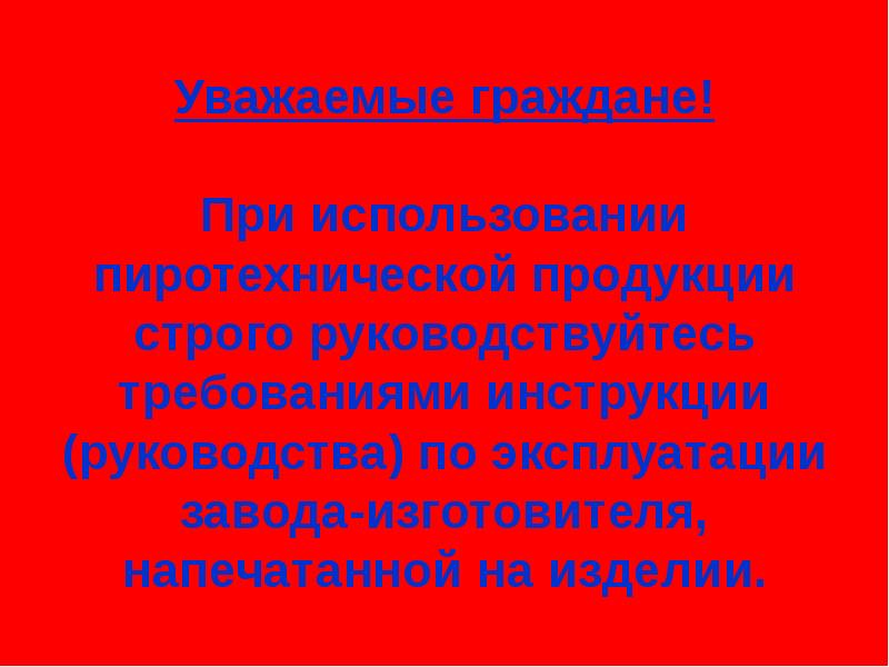 Доклад уважаемые. Уважаемые граждане. Строго руководствоваться требованиями. Строго руководствоваться.