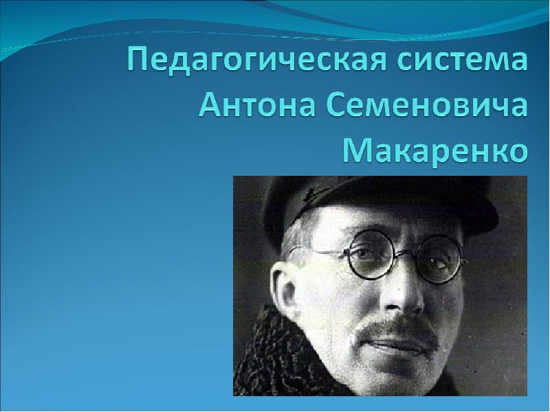 Воспитательная система макаренко презентация