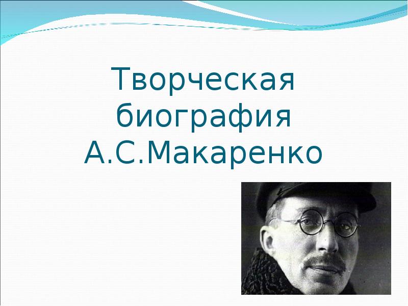 Презентация про макаренко на английском