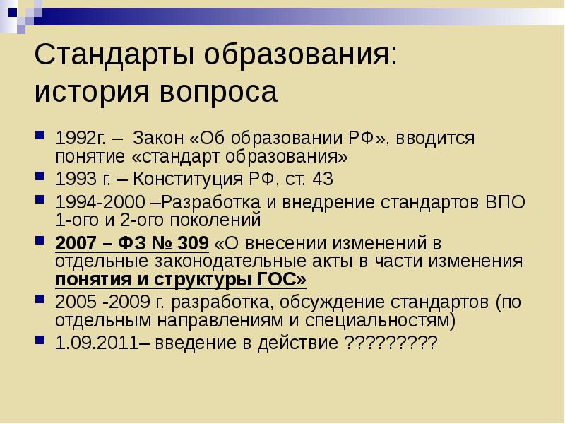 Стандарты образования ориентирован на. Стандарты образования. Государственный стандарт образования. Гос стандарты высшего образования.