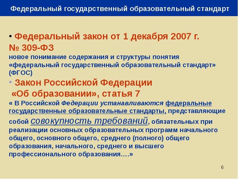 Государственные образовательные стандарты высшего. Поколения ФГОС высшего образования. ФГОС В высшем образовании. Федеральный государственный стандарт высшего образования. Закон ФГОС.