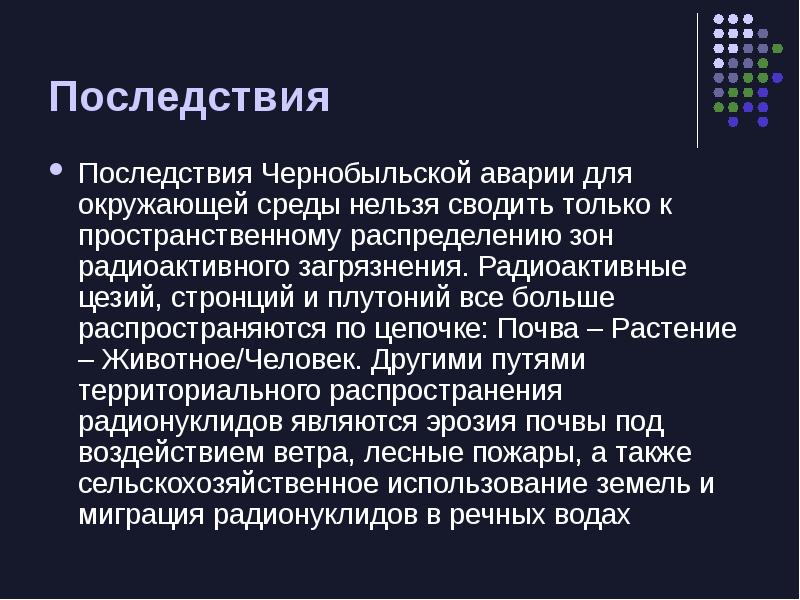 Последствия чернобыльской аварии презентация