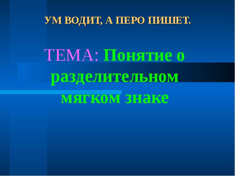 Разделительное понятие. Перо пишет а ум водит обозначение. Перо пишет а ум водит объяснение.