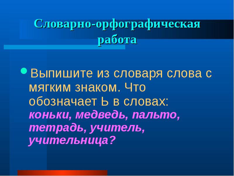 Выпишу что обозначает. Слова из словаря с разделительным мягким знаком. Слова с разделительным мягким знаком из орфографического словаря. Орфографический словарь слова с мягким знаком. Словарь с мягким знаком.