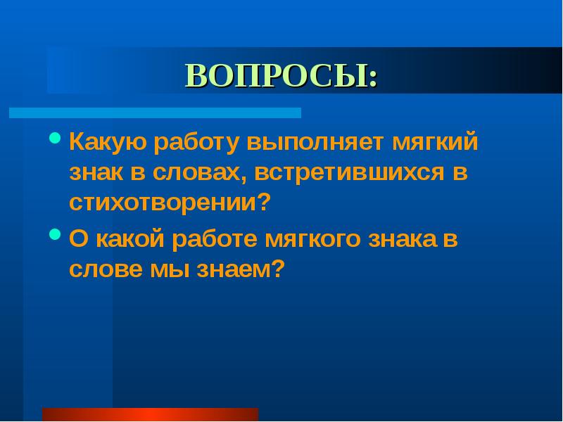 Слово встретиться. Какую работу выполняет мягкий знак. Какую работу выполняет твердый знак. Какую работу выполняет мягкий знак в словах. Какую работу выполняет мягкий знак 2 класс.