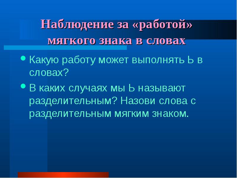 ТЕМА: Понятие о разделительном мягкомзнаке