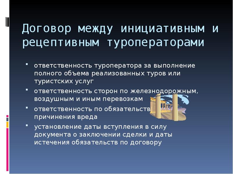 Договор между туроператором. Договор между инициативным и рецептивным туроператорами. Инициативные туроператоры. Договормеждурецептивнымиинициативнымтуроператором. Схема работы инициативного и рецептивного туроператоров.