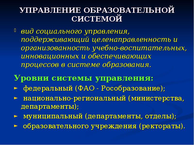 Образовательная система это. Управление образовательными системами. Типы управления в образовании. Целенаправленность управления. Управление образованием как вид социального управления.