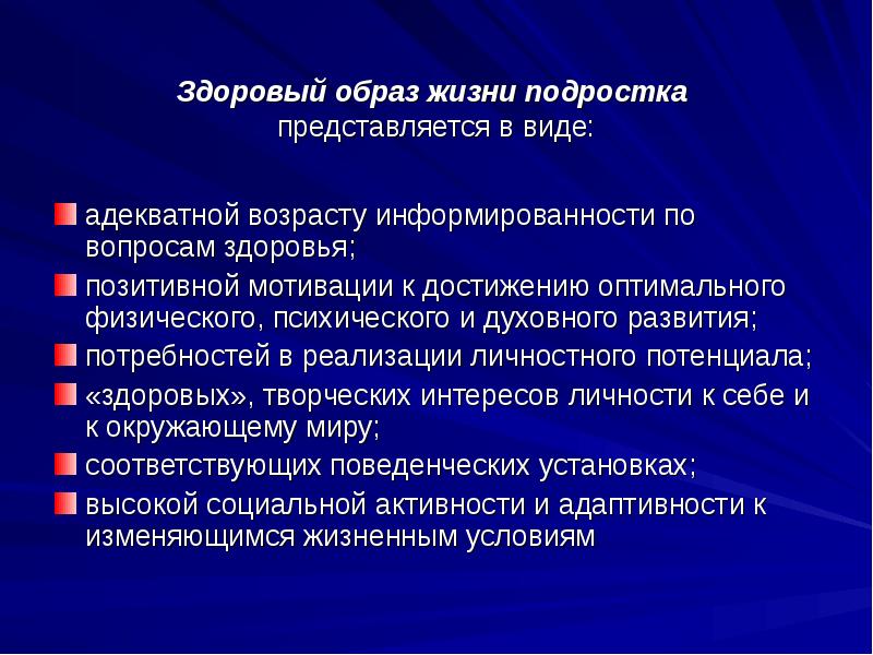 Формирование здорового образа жизни у подростков презентация