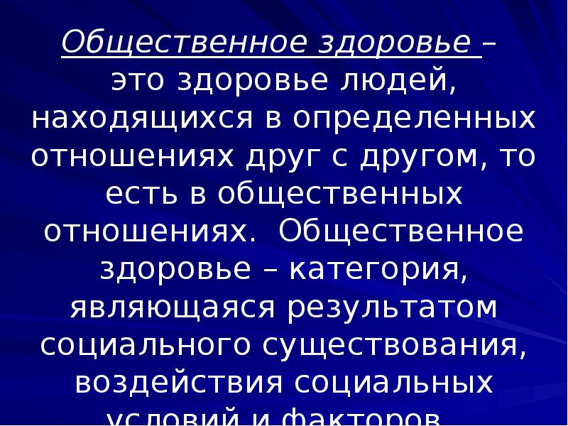 Общественное здоровье это