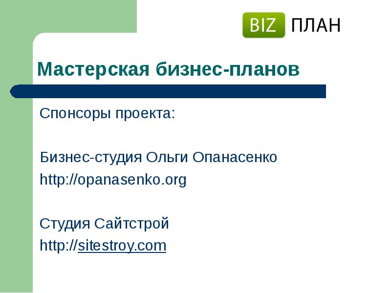 Спонсоры бизнес проектов. Мастерская бизнес-планирования. Программа мастерская. Бизнес идея практикум 1.