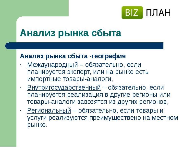 Рынки реализации продукции. Анализ рынка сбыта. Рынок сбыта в бизнес плане. Исследование рынка сбыта. Рынки сбыта примеры.