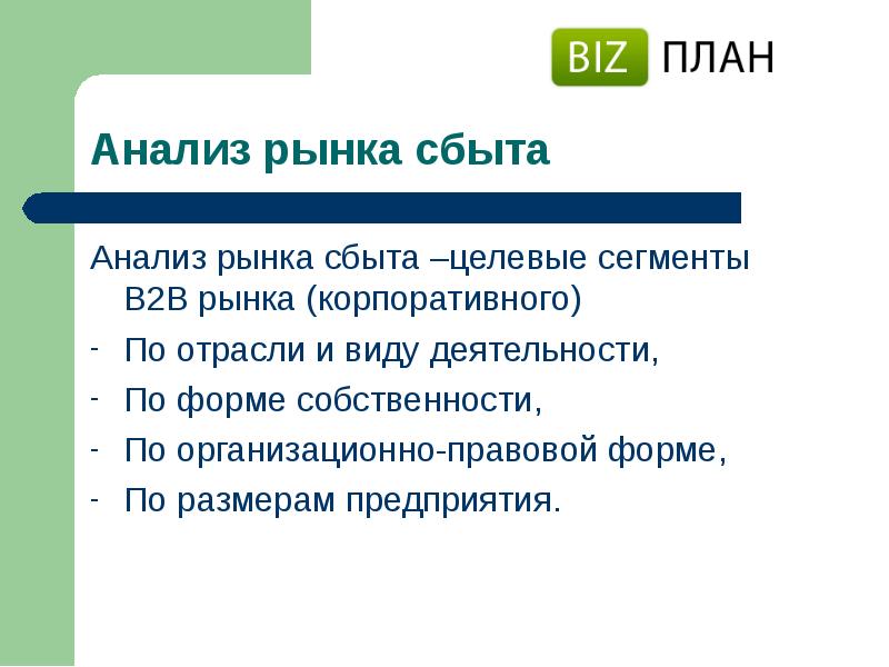 Рынок в2в в2с. Анализ рынка сбыта. Рынок сбыта в бизнес плане. Анализ рынка сбыта пример. Анализ рынков сбыта кратко.