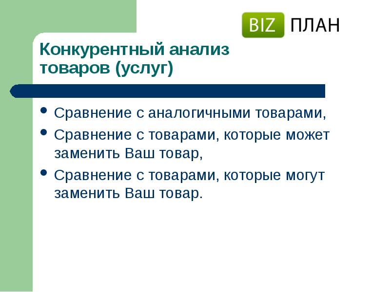 Заменить товар на аналогичный. Сходства товаров и услуг.