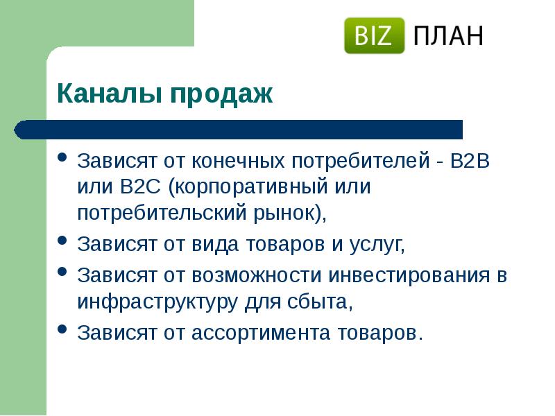 Зависит от услуги. Рынок конечных потребителей. Вид конечных потребителей. Со 2 или с 2. Зависимость от рынка потребителей.