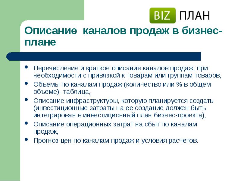 Описание канала. Что такое каналы сбыта в бизнес плане. Планирование по каналам сбыта. Описание каналов продаж.