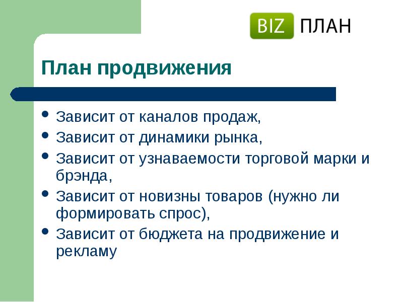 План продвижения. Продвижение торговой марки план. Планирование продвижения товара на рынке. Составьте план продвижения на рынке. Зависит от продаж.