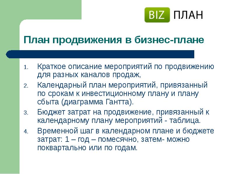 План продвижения проекта. План продвижения. План мероприятий по продвижению. План продвижения магазина.