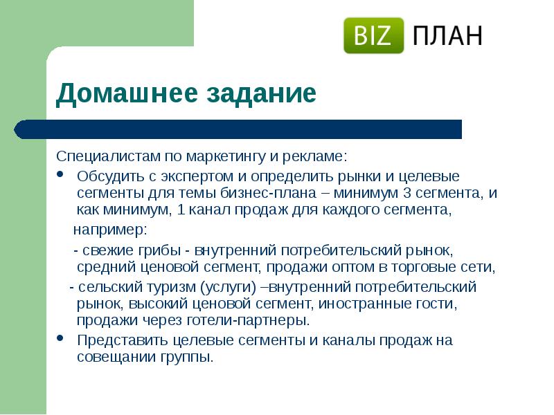 Внутренняя услуга. Бизнес план домашнее задание. Задачи специалиста по рекламе. Задачи эксперта по маркетингу. План маркетинга целевой сегмент.