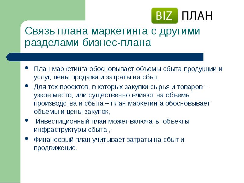 Маркетинг и сбыт продукции в бизнес плане пример