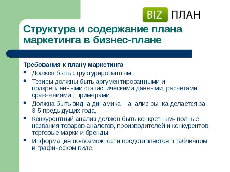 Бизнес план должен соответствовать следующим требованиям