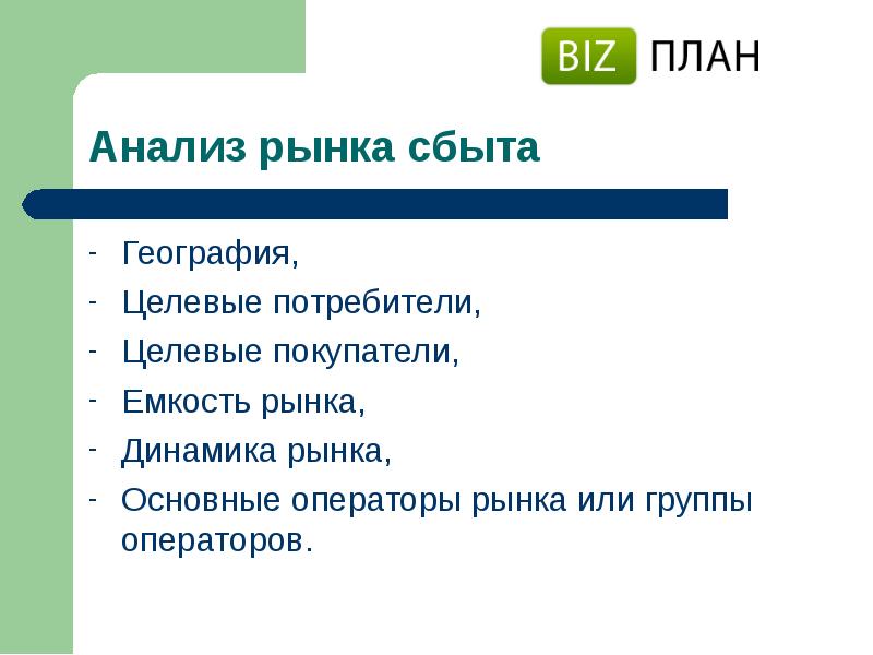 Что такое рынок сбыта в бизнес плане