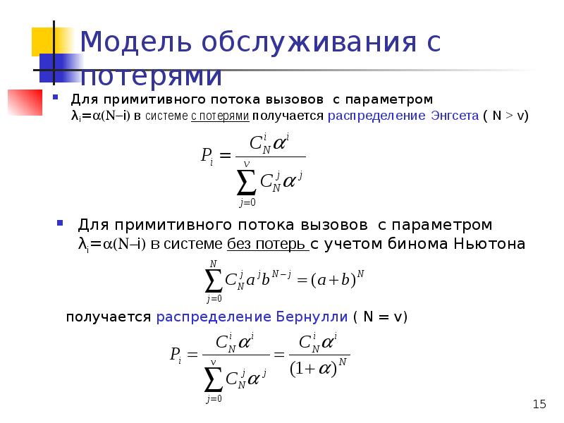 Модель обслуживания. Математическая модель примитивного потока. Модель потока вызовов. Формула Эрланга с вероятностью потери.