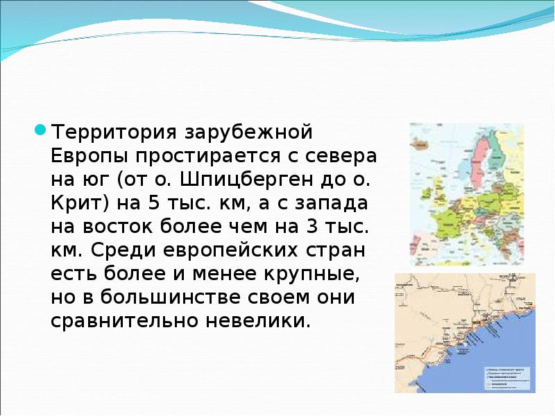 Зарубежная Европа презентация. Общая характеристика зарубежной Европы. Территория зарубежной Европы. Зарубежная Европа с Запада на Восток.