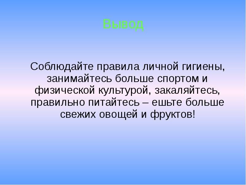 Личные выводы. Вывод о личной гигиене. Заключение личной гигиены. Личная гигиена заключение. Личная гигиена вывод.