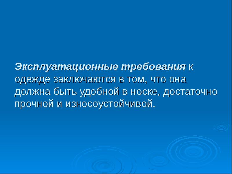 Эксплуатационные требования. Эксплуатационные требования к одежде. Эксплуатационные требования к одежде заключается. Экономические требования к одежде. В чем заключаются эксплуатационные требования к одежде.