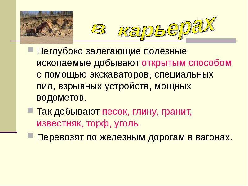 Места и способы добычи гранита. Способы добычи гранита в нашем крае 4 класс. Место добычи неглубоко залегающих полезных ископаемых. Какие способы добычи вам известны. Если полезные ископаемые залегают глубоко приходится рыть.