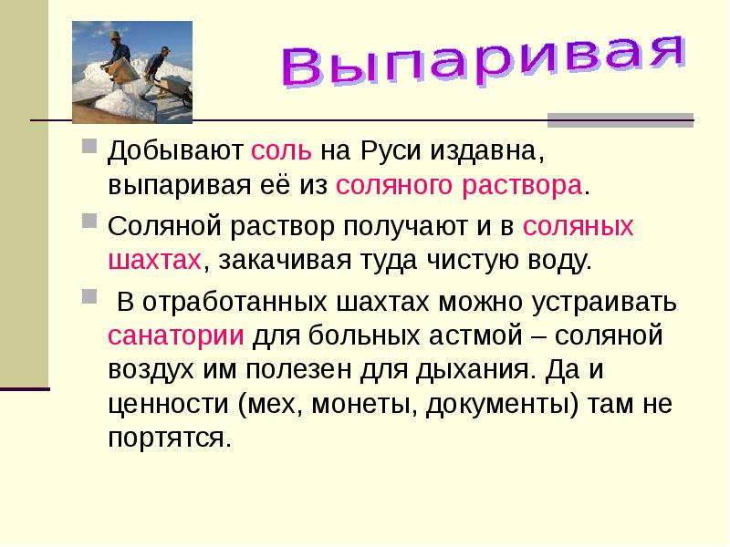Выпаривание соли. Добыча соли на руси. Опыт выпаривание соли из воды. Метод выпаривания воды. Способы разделения смесей выпаривание.