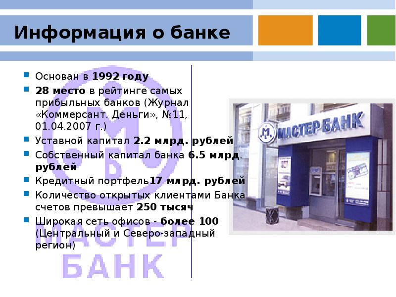 Информация о банках. Презентация банка. Информация о банке. Банк информации.