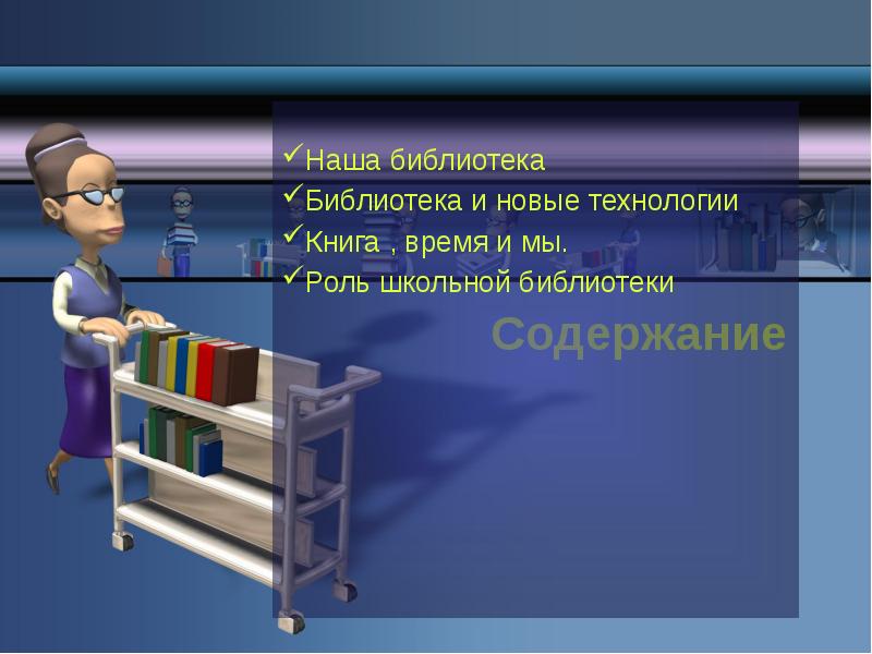 Содержимое библиотеки. Библиотека в нашей жизни. Прибор этот верно дорогу подскажет магнитная стрелка на Север укажет. Книга и новые технологии. Картинка для содержания презентации ния.