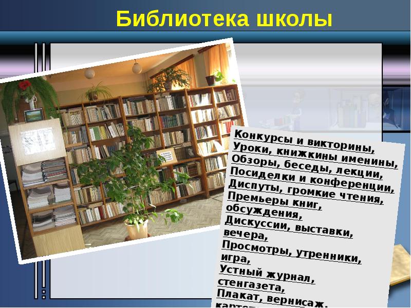 Сайт библиотеки информация. Школьная библиотека. Библиотека для презентации. Презентация Школьная библиотека. Презентация на тему библиотека.