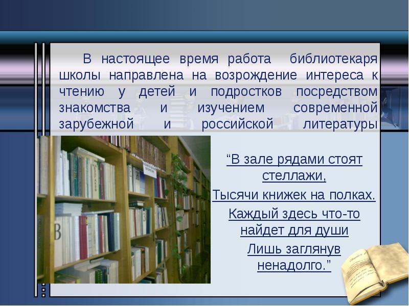 Книга время чтения. Презентация про библиотекаря. Работа школьной библиотеки. Презентация Школьная библиотека. Роль библиотекаря.