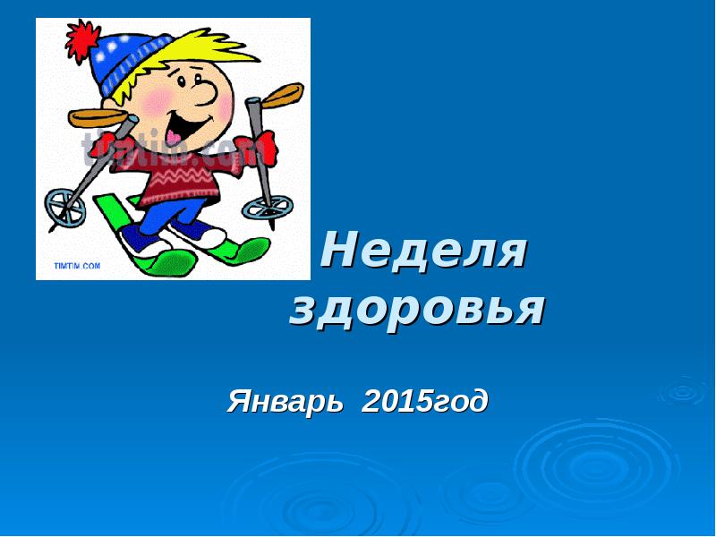 Неделя здоровья. Неделя здоровья презентация. Презентация по теме -неделя здоровья. Девиз на неделю здоровья. Название недели здоровья.