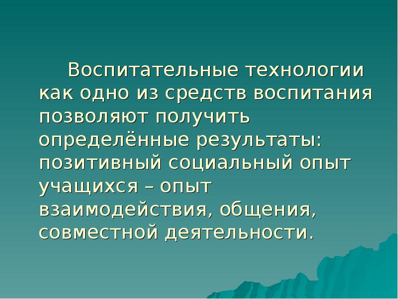 Технологии воспитания презентация