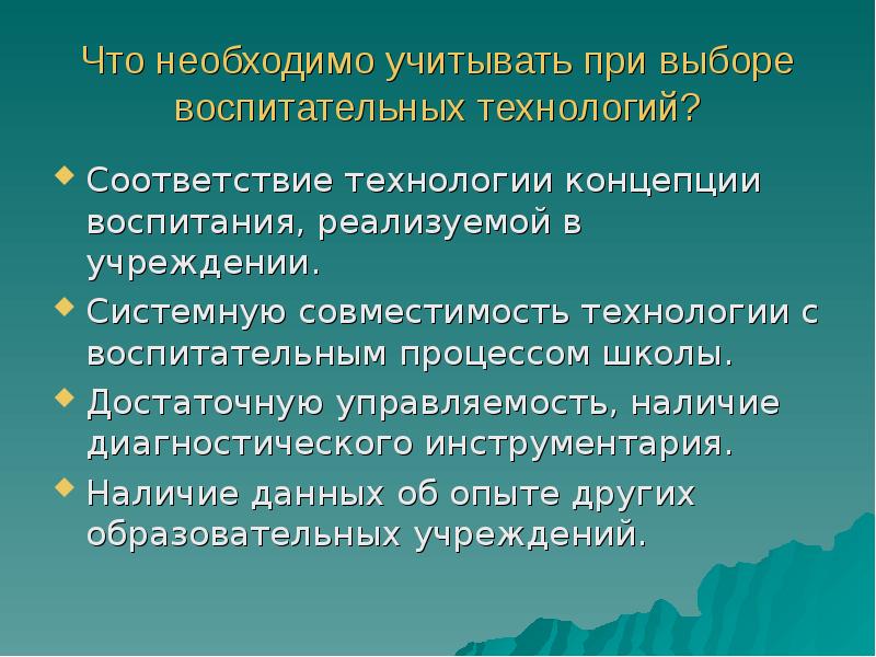 Технологии соответствия. Условия выбора воспитательных технологий. Что необходимо учитывать в воспитательная деятельностей. Управляемость – наличие диагностического инструментария это.