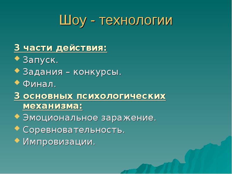 Действующие части. Шоу технологии. Шоу-технологии презентация. Воспитательная технология шоу технология. Шоу-технология этапы.